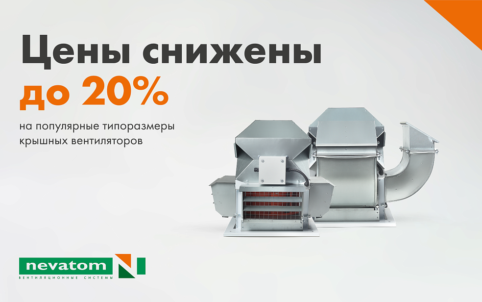 Снижение цен до 20% на модернизированные 
крышные вентиляторы НЕВАТОМ | Блог НЕВАТОМ